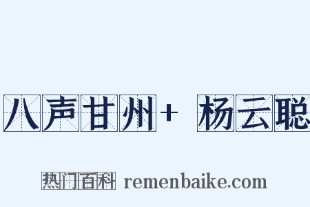 八声甘州+杨云聪是什么意思的图片